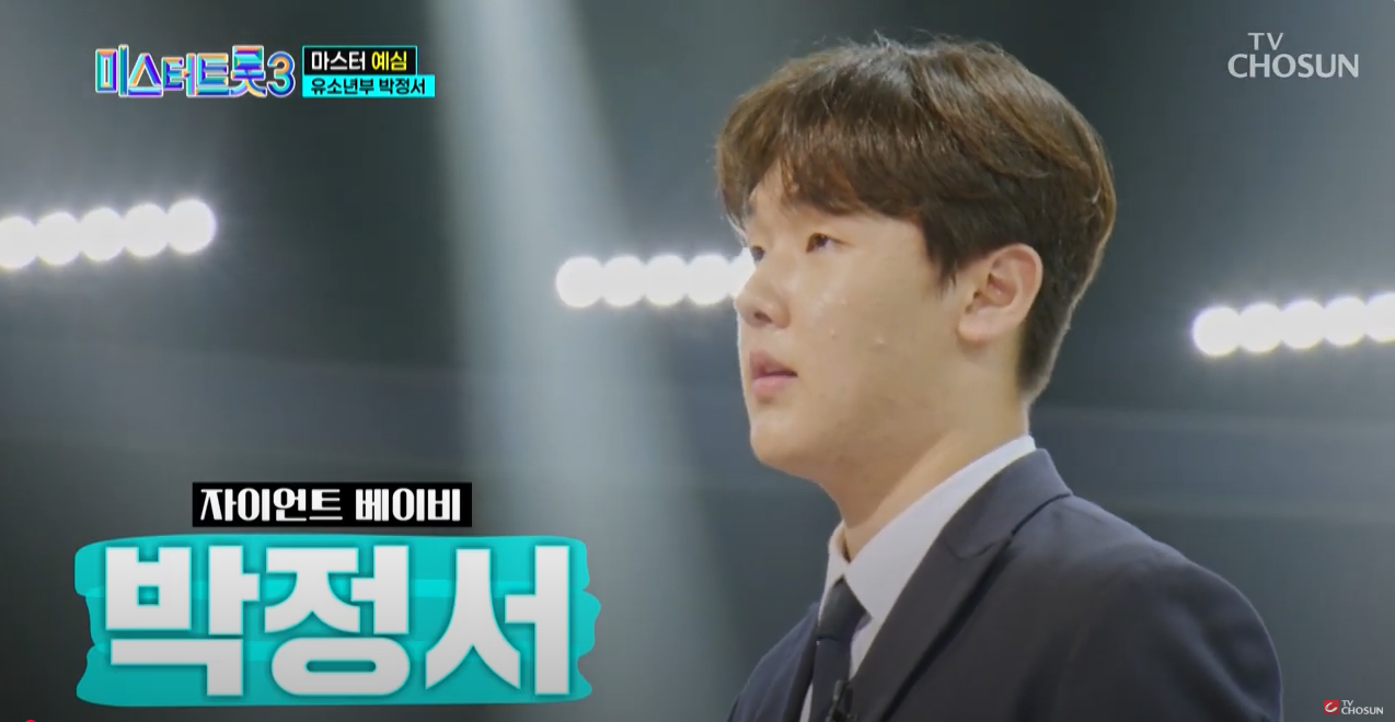 미스터트롯박정서
