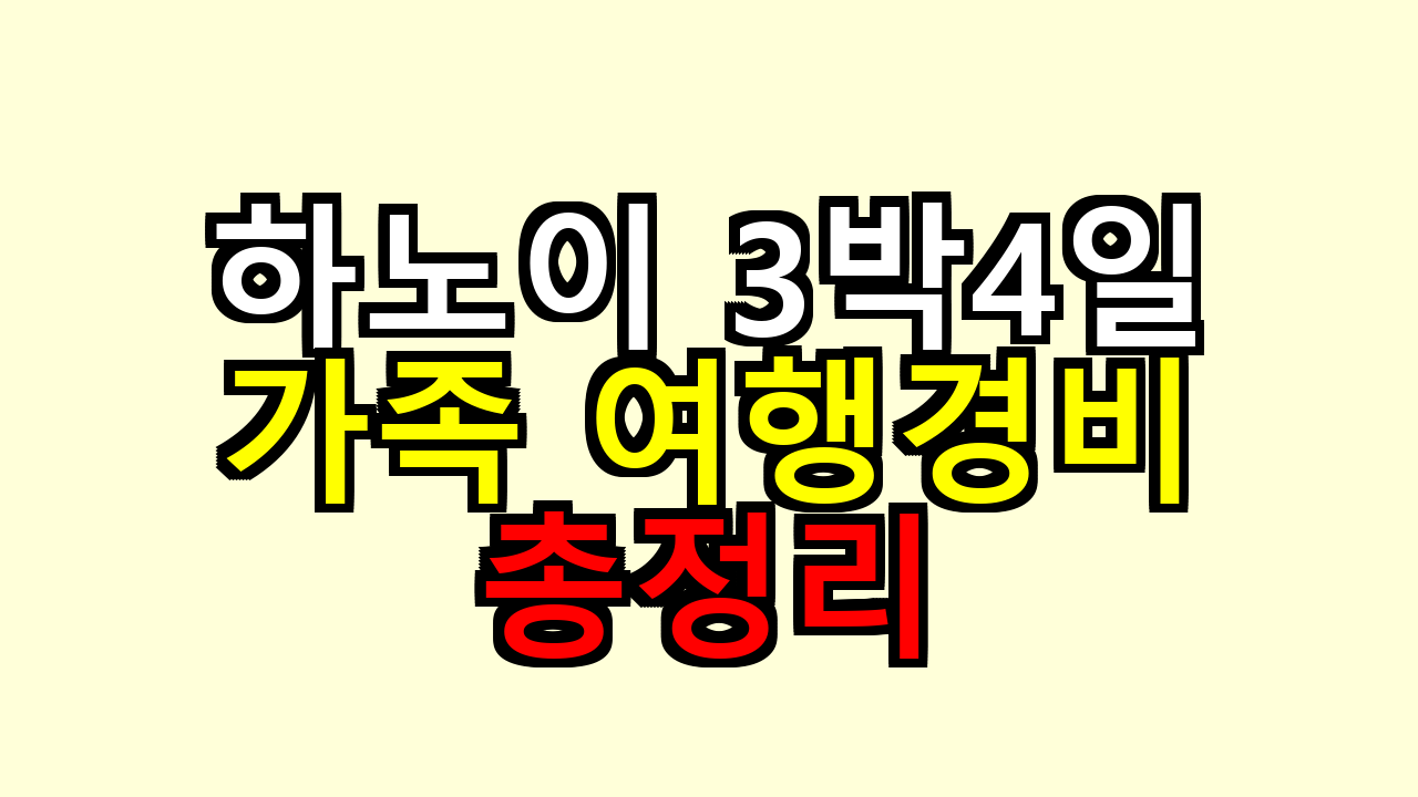 하노이 3박4일 가족여행 경비 총정리