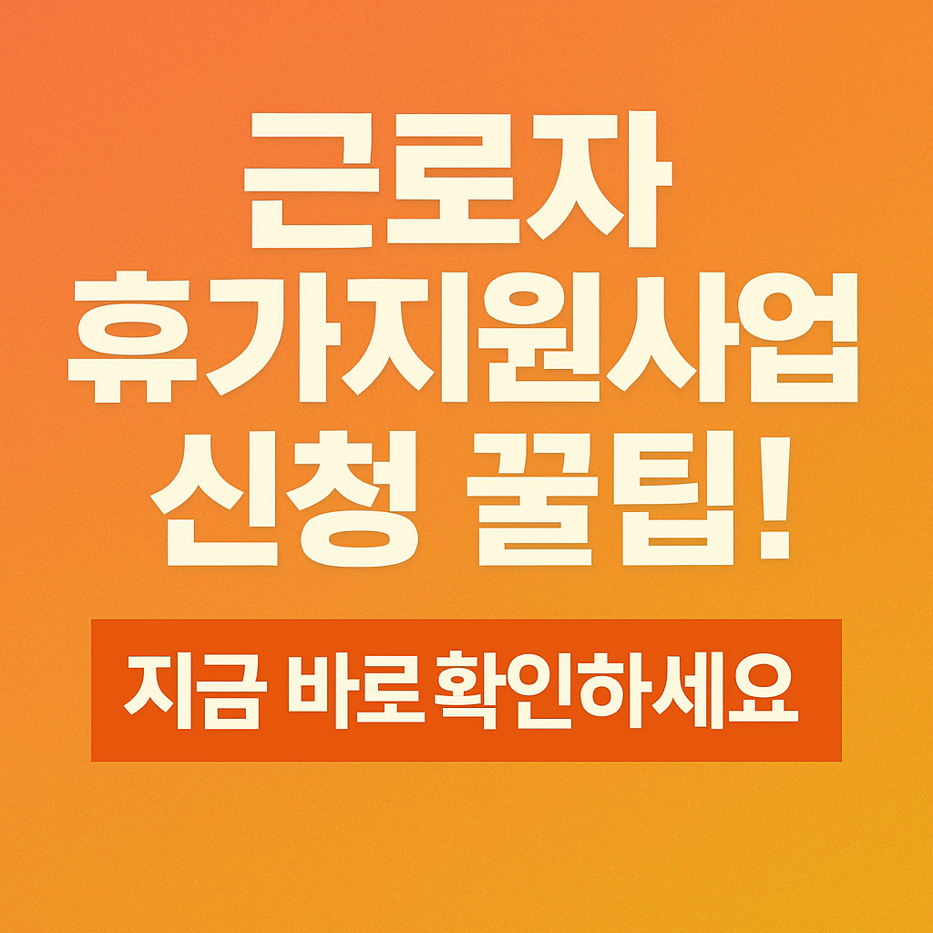 근로자 휴가지원사업 신청 썸네일