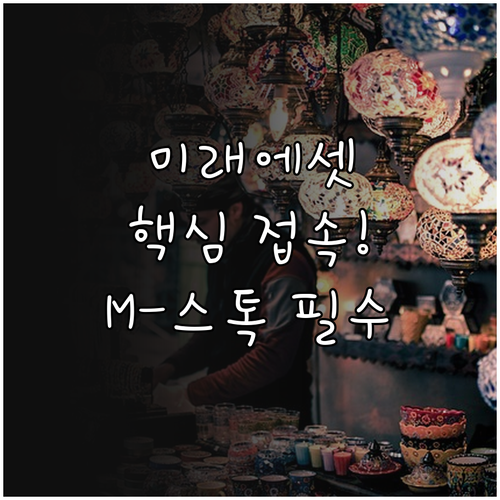 미래에셋증권 바로가기 M-STOCK ..