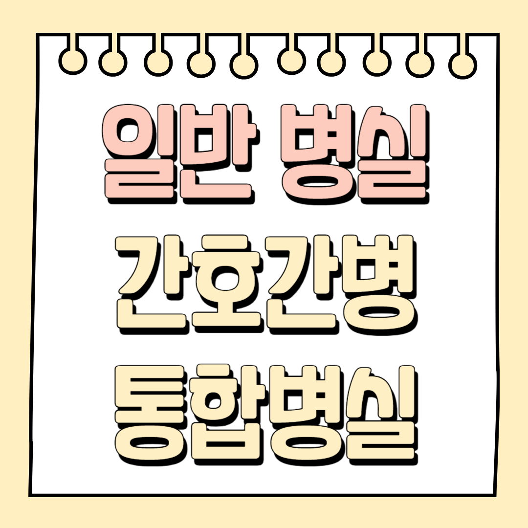 일반병실과 간호간병통합병실의 차이