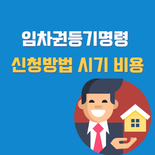 임차권등기명령 신청방법 시기 비용