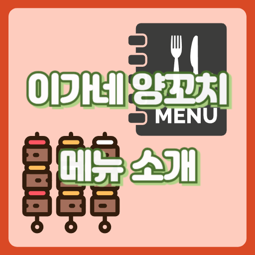이가네양꼬치_썸네일