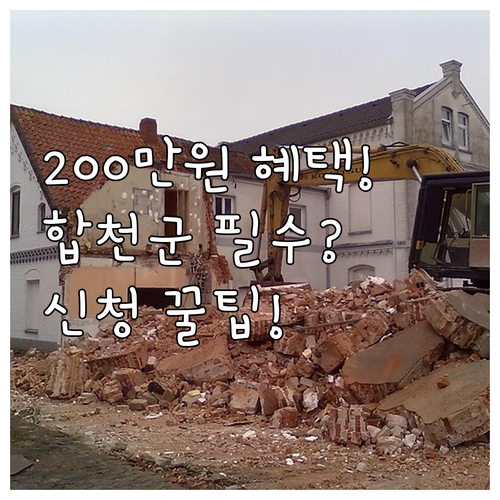 2025년 최대 200만원 합천군 노..