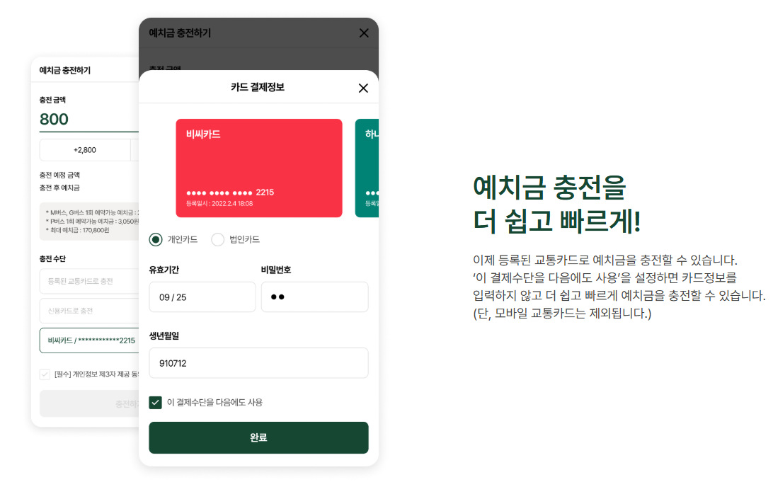 예치금 충전 및 환불 방식