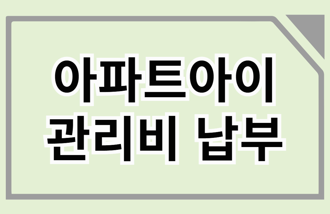 아파트아이로 아파트 관리비 납부하기