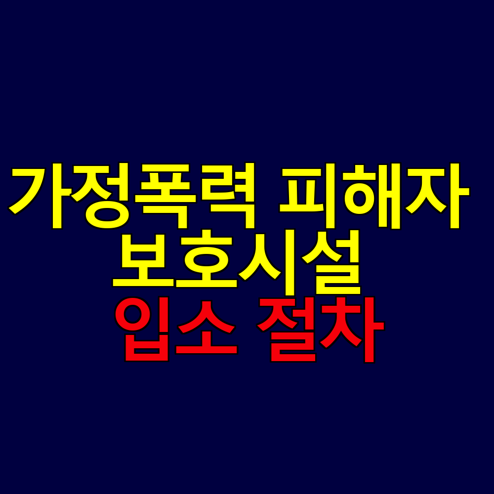 가정폭력 피해자 보호시설 입소 절차｜안전 확보부터 자립 지원까지 자세히