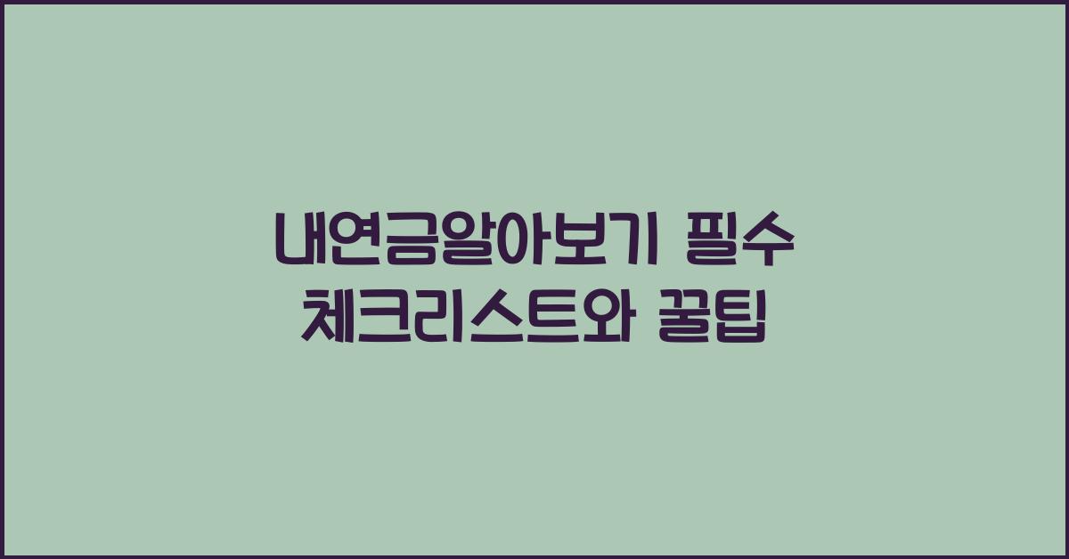 내연금알아보기