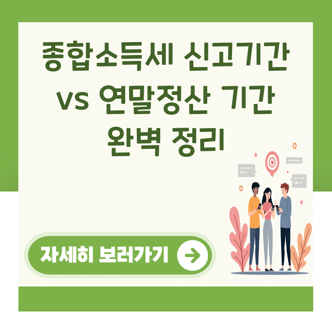 종합소득세 신고기간 vs 연말정산 기간 완벽 정리 대표 이미지