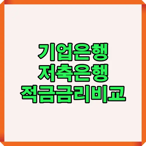 기업은행과 저축은행 적금 금리 비교 썸네일 이미지로, 두 금융기관의 금리 차이를 분석하고 어떤 상품이 더 유리한지 알려주는 대표 이미지입니다.