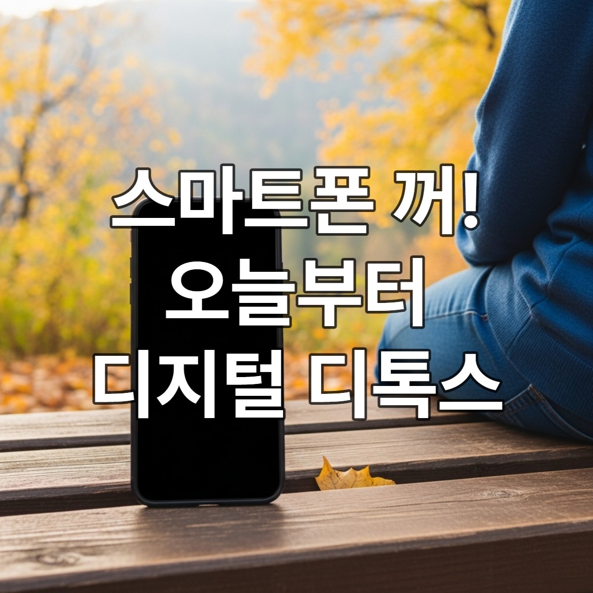 공원 벤치에 앉아 아름다운 자연 풍경을 바라보며 스마트폰 없이 평화로운 시간을 보내는 사람의 모습