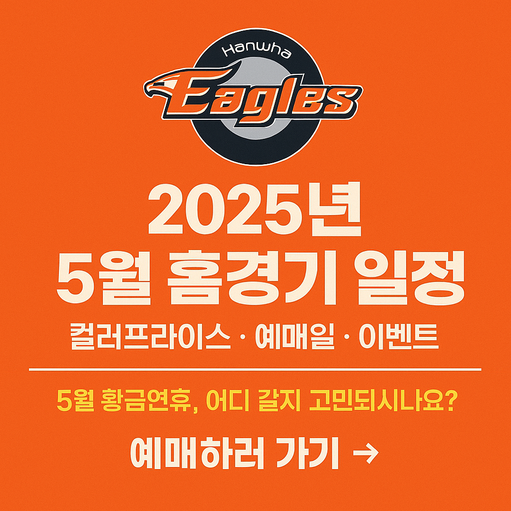 5월 한화이글스 홈경기 일정, 블로그 대표 이미지