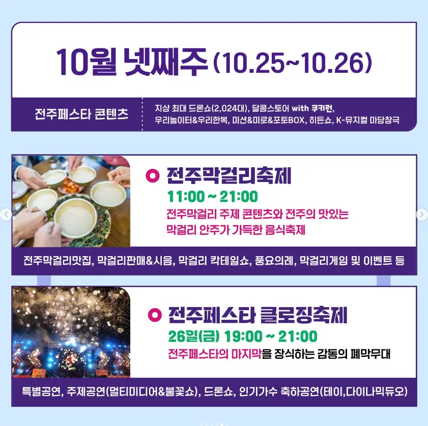2024 전주페스타 프로그램 라인업