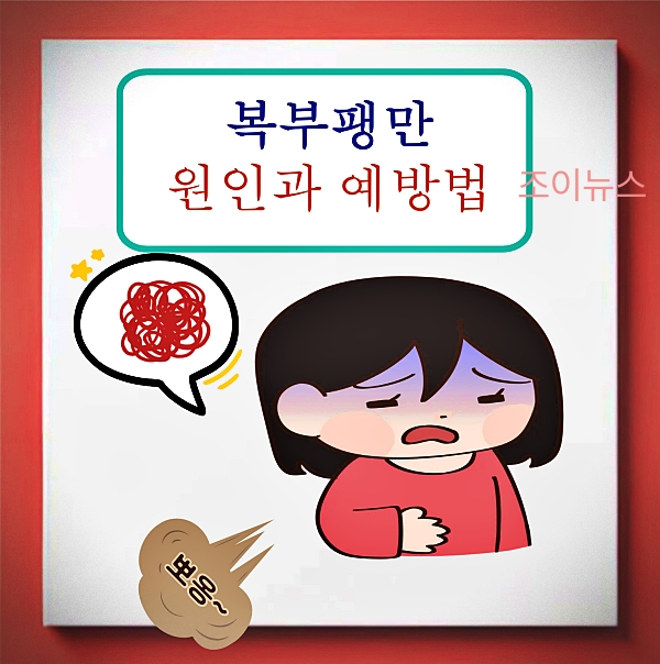 복부팽만, 가스 찬 배의 원인 치료 예방법
