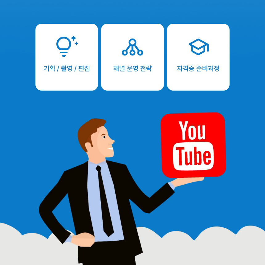 영상편집과 유튜브 운영 노하우