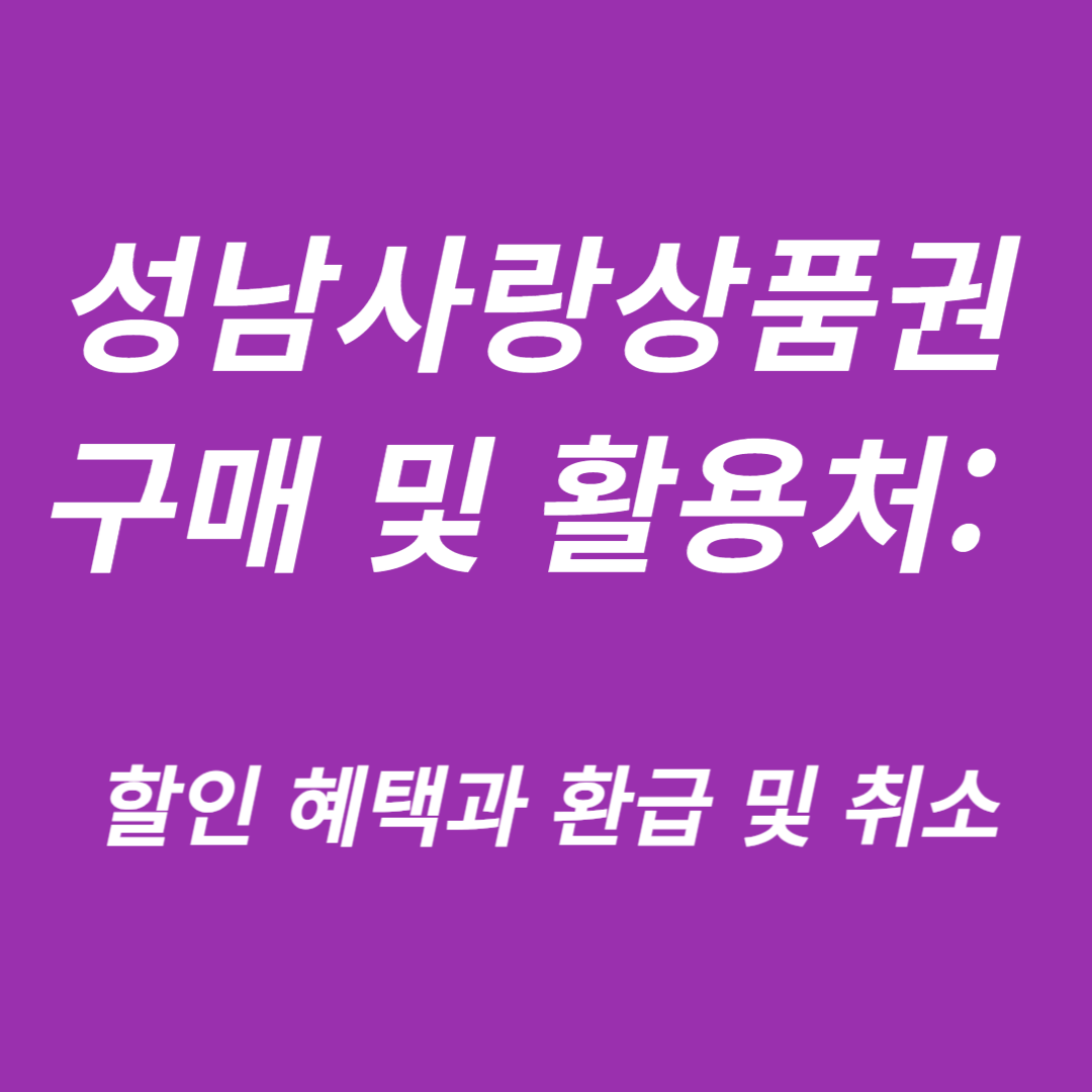 성남사랑상품권 구매 및 활용처