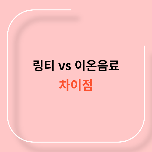 링티 vs 이온음료 차이11