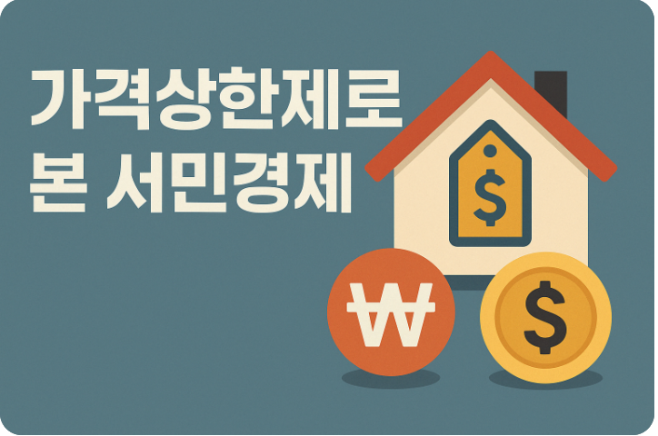 가격상한제로 본 서민경제