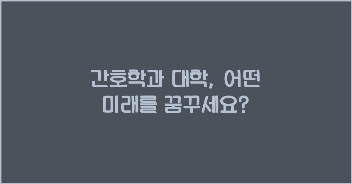간호학과 대학
