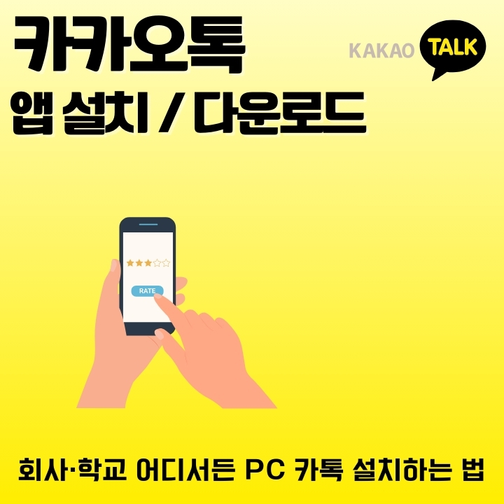 카카오톡 앱과 PC버전 설치방법에 대한 글의 썸네일