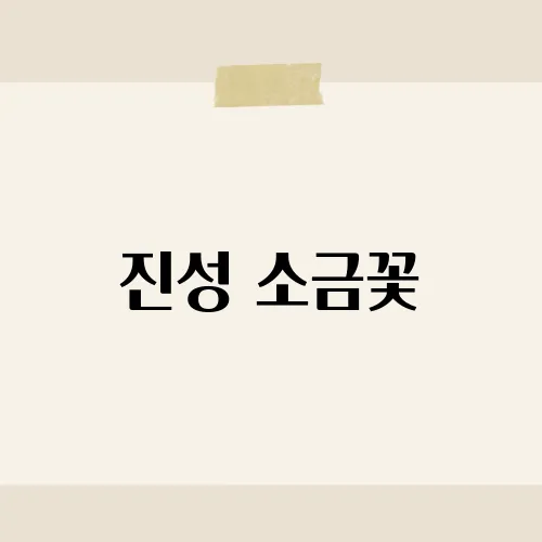 진성 소금꽃, 파도친 무대의 명가락?