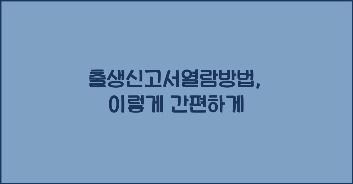 출생신고서열람방법