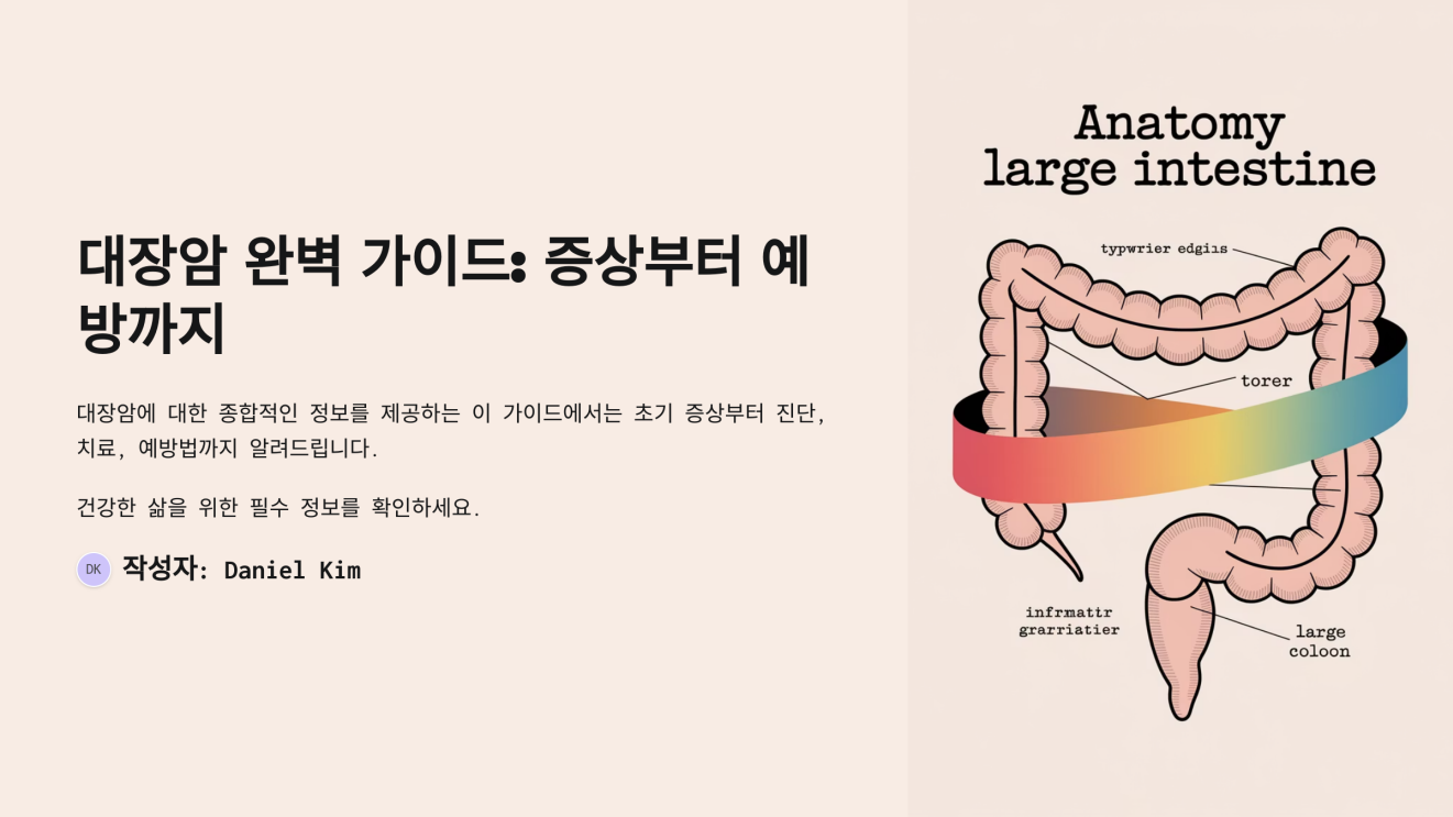 대장암 초기증상 방귀 냄새 1