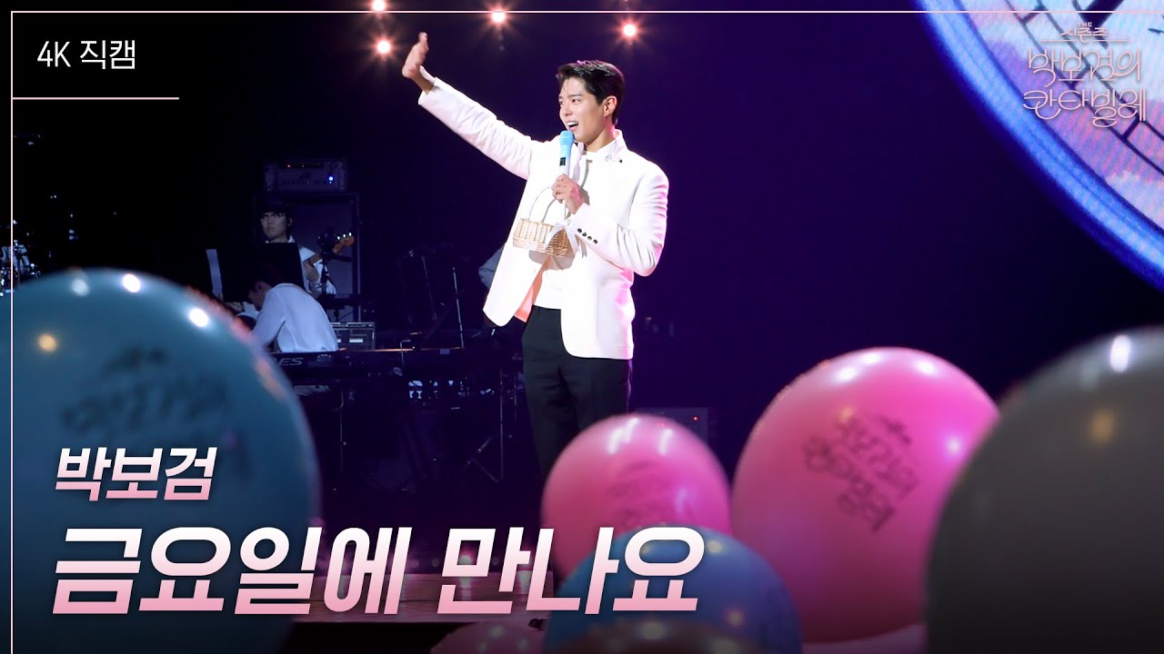 박보검 이영지 칸타빌레 첫 방송 다시보기