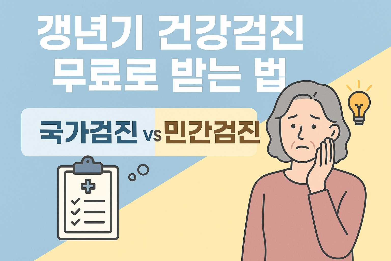 갱년기 건강검진 무료로 받는 법