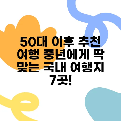 50대 이후 추천 여행 중년에게 딱 맞는 국내 여행지 7곳!