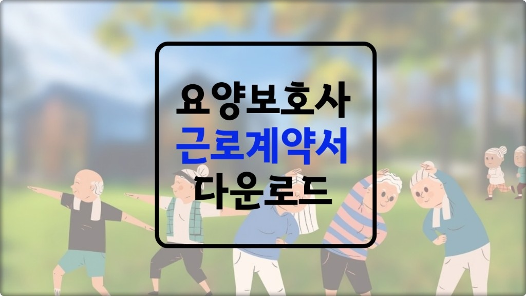 요양보호사 근로계약서 양식