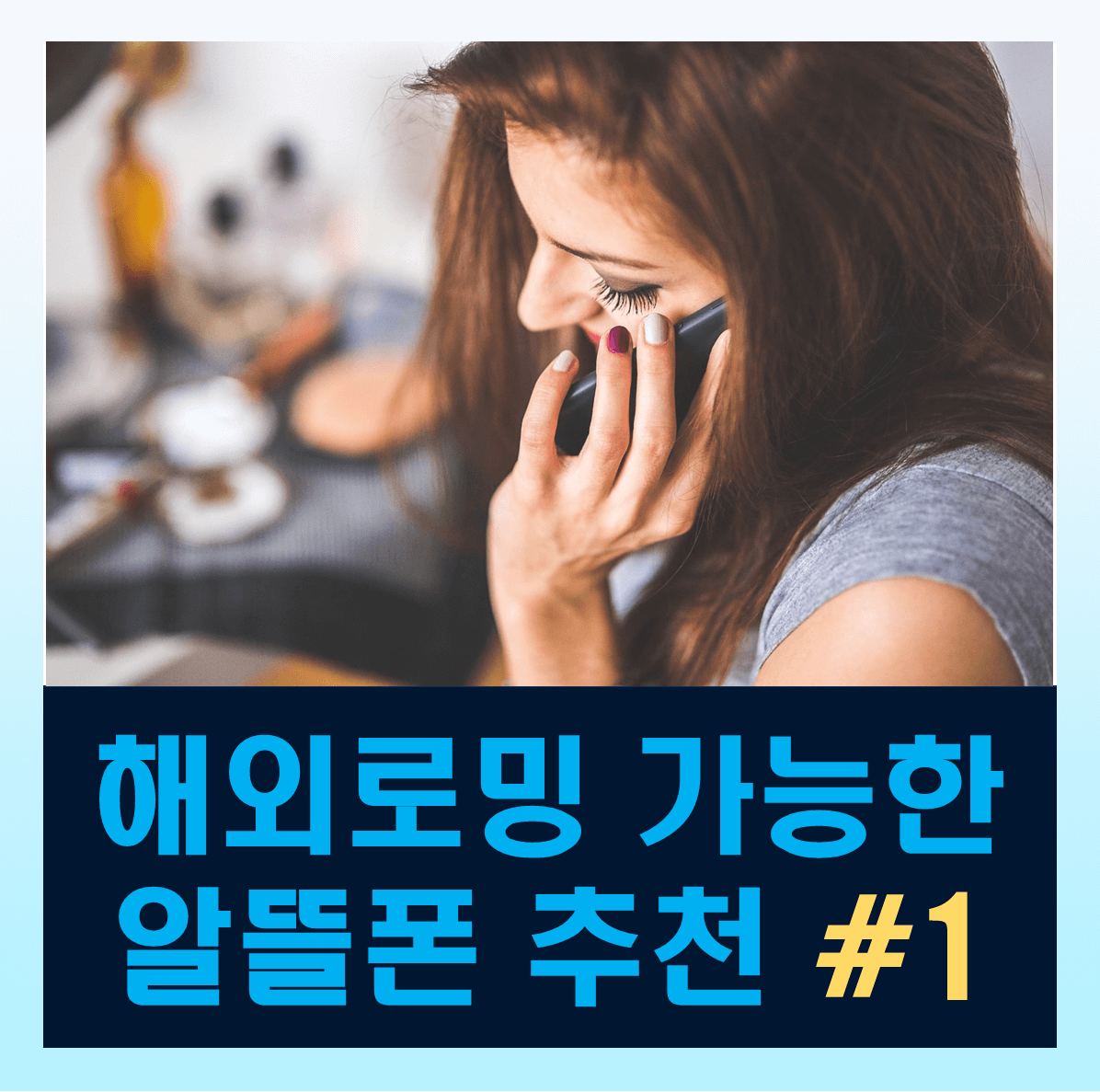 해외로밍 가능한 알뜰폰 추천 KT M 모바일