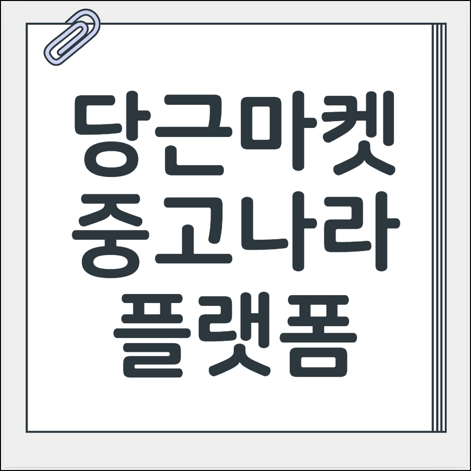 당근마켓 중고나라