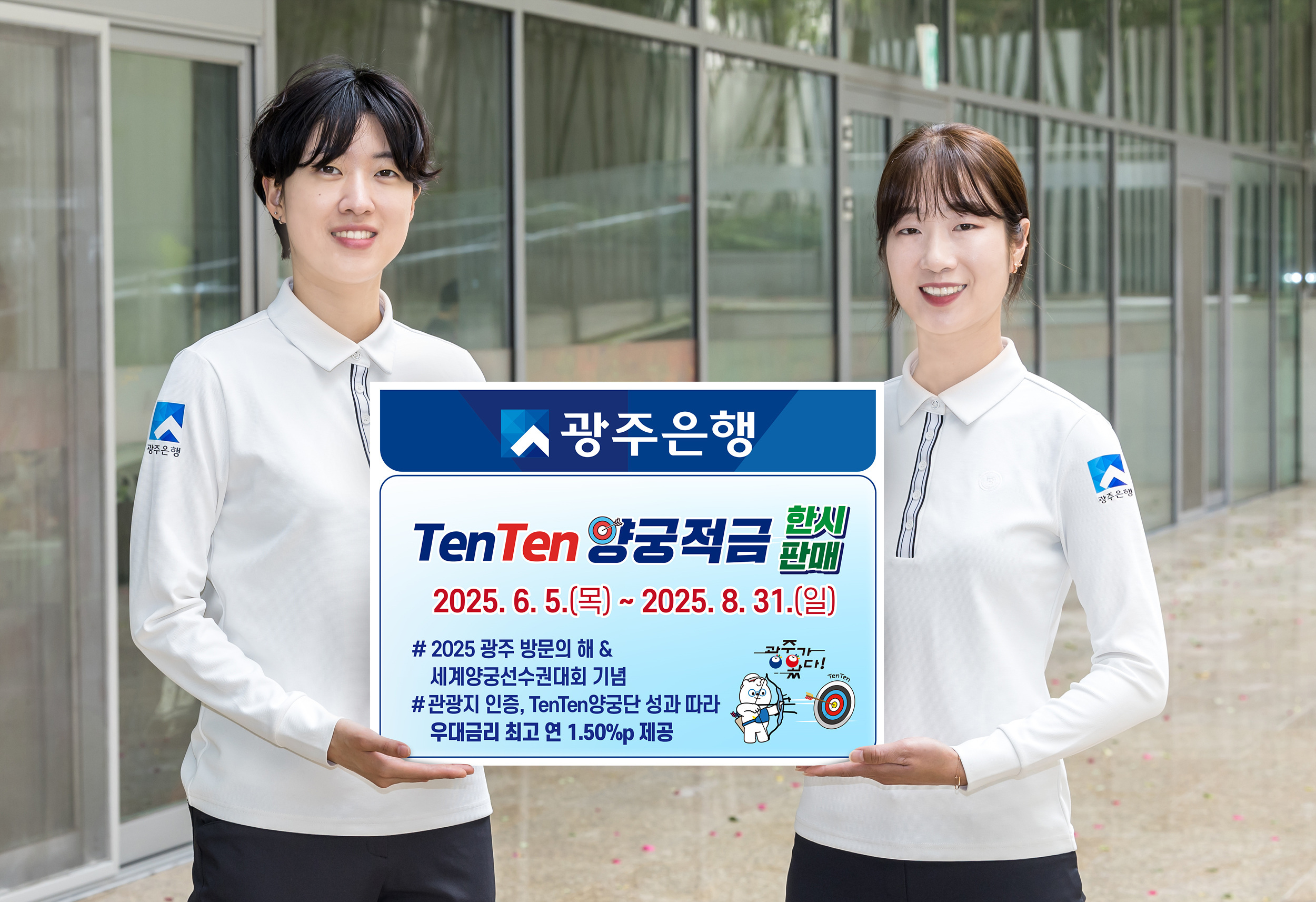 광주은행 TenTen양궁적금 출시 – 금리 우대 조건·관광지 인증·양궁단 성적까지 총정리