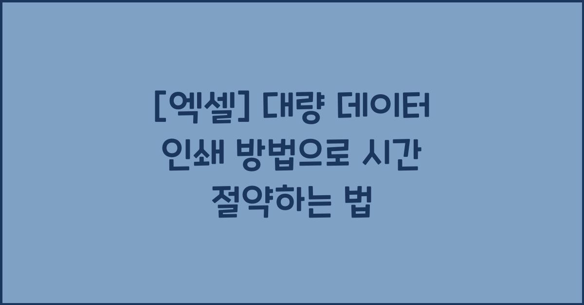 [엑셀] 대량 데이터 인쇄 방법