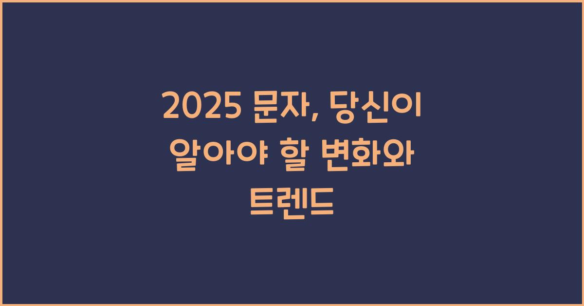 2025 문자