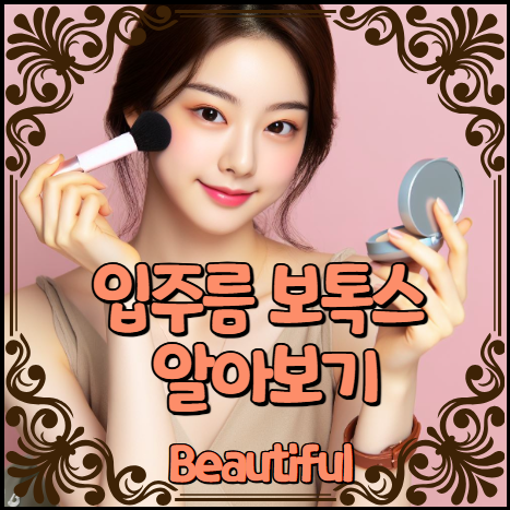 입주름 보톡스 알아보기