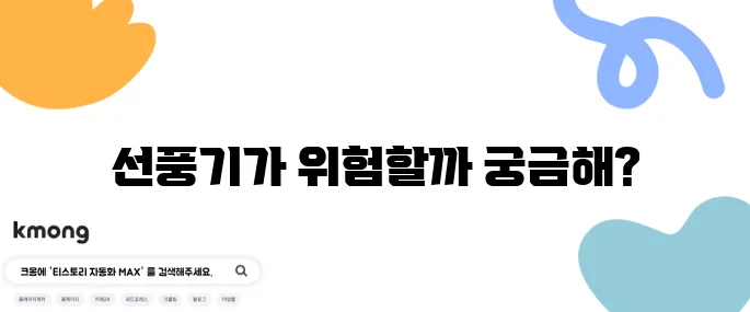 선풍기 오래 틀면 죽는다는 얘기, 진짜일까?