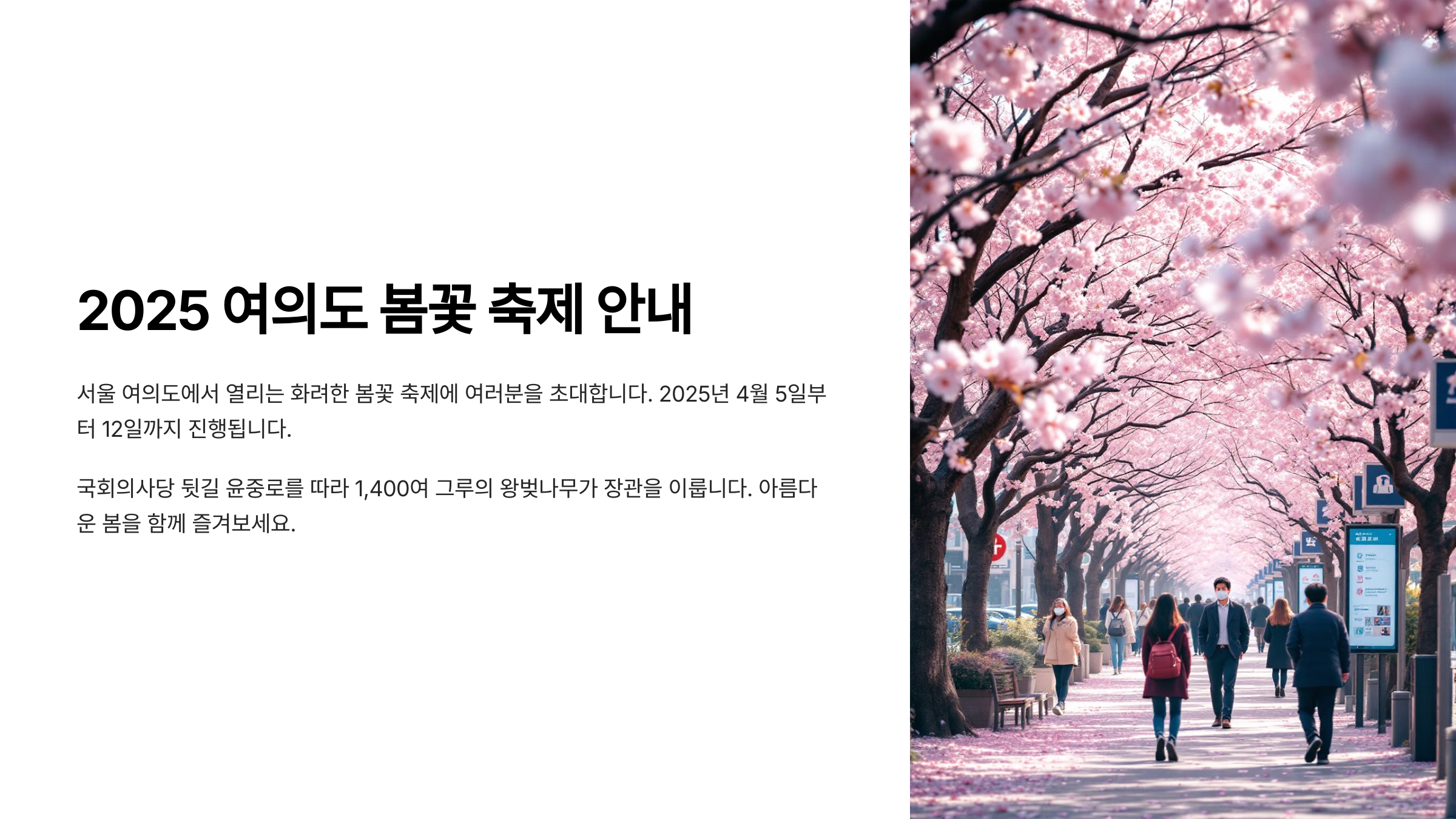 2025 여의도 봄꽃 축제 개요