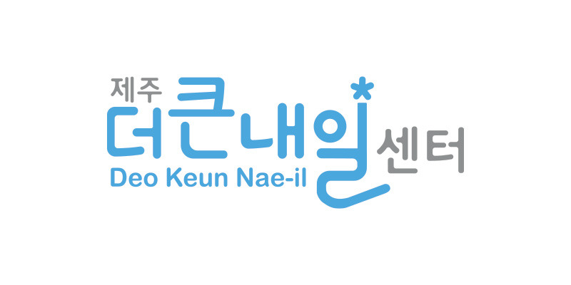 제주 더큰내일센터
