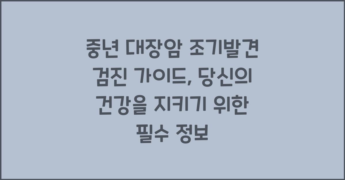 중년 대장암 조기발견 검진 가이드