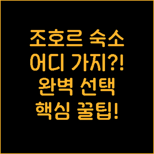 조호르바루 여행 어떤 숙소에서 묵어야..