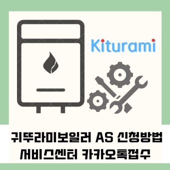 귀뚜라미보일러 서비스센터 안내