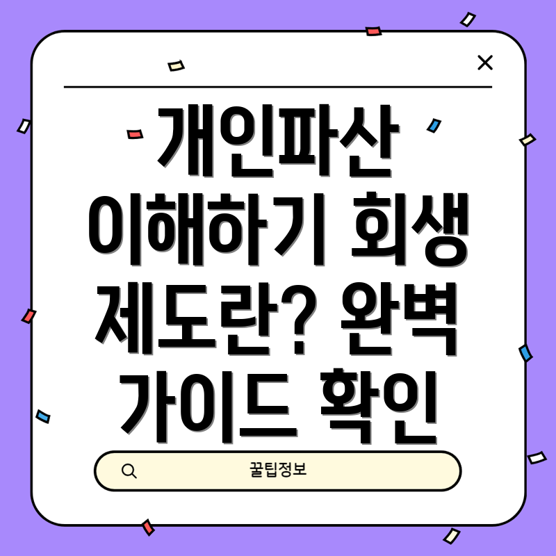 개인파산과 개인회생