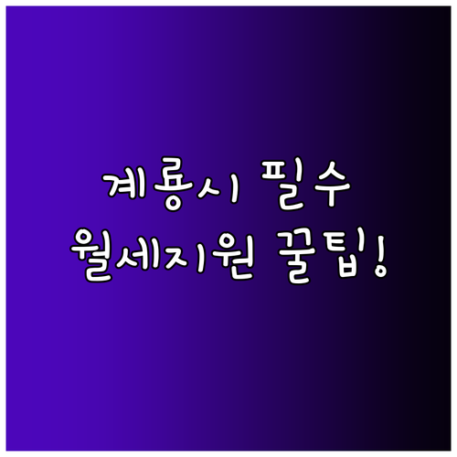 계룡시 청년월세지원 대상자 확인 및 ..
