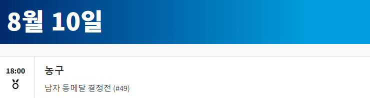 2024 파리올림픽 농구 경기 일정