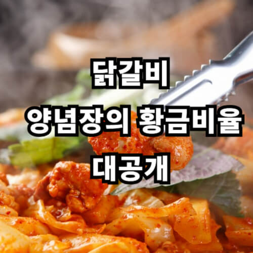 닭갈비, 양념장의 황금비율 대공개
