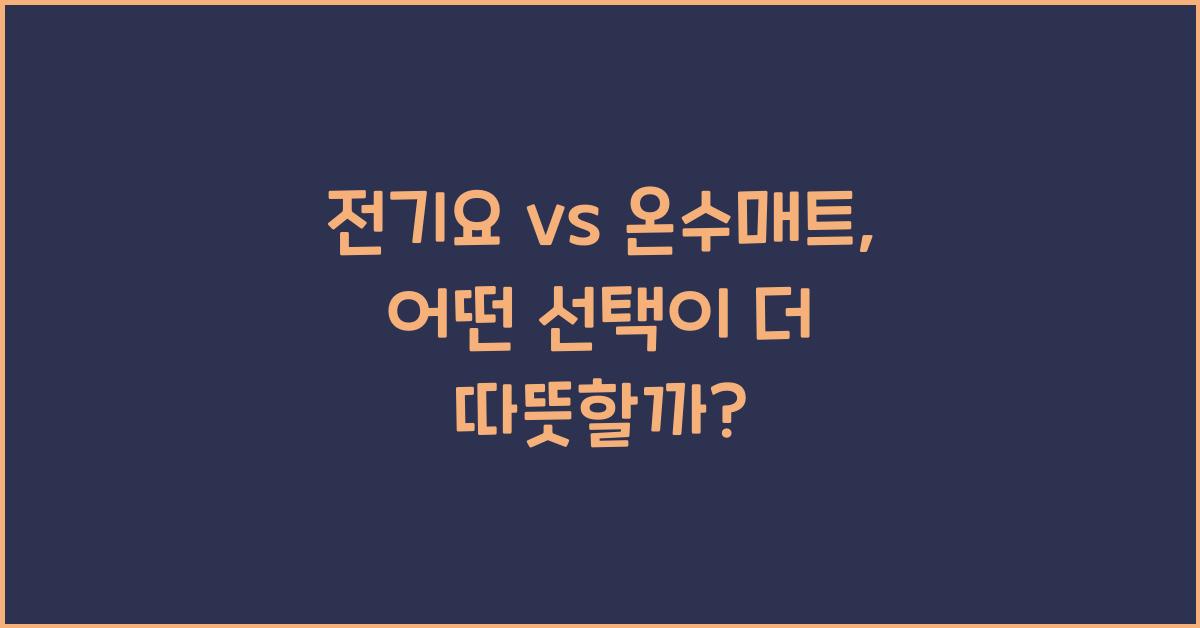 전기요 vs 온수매트