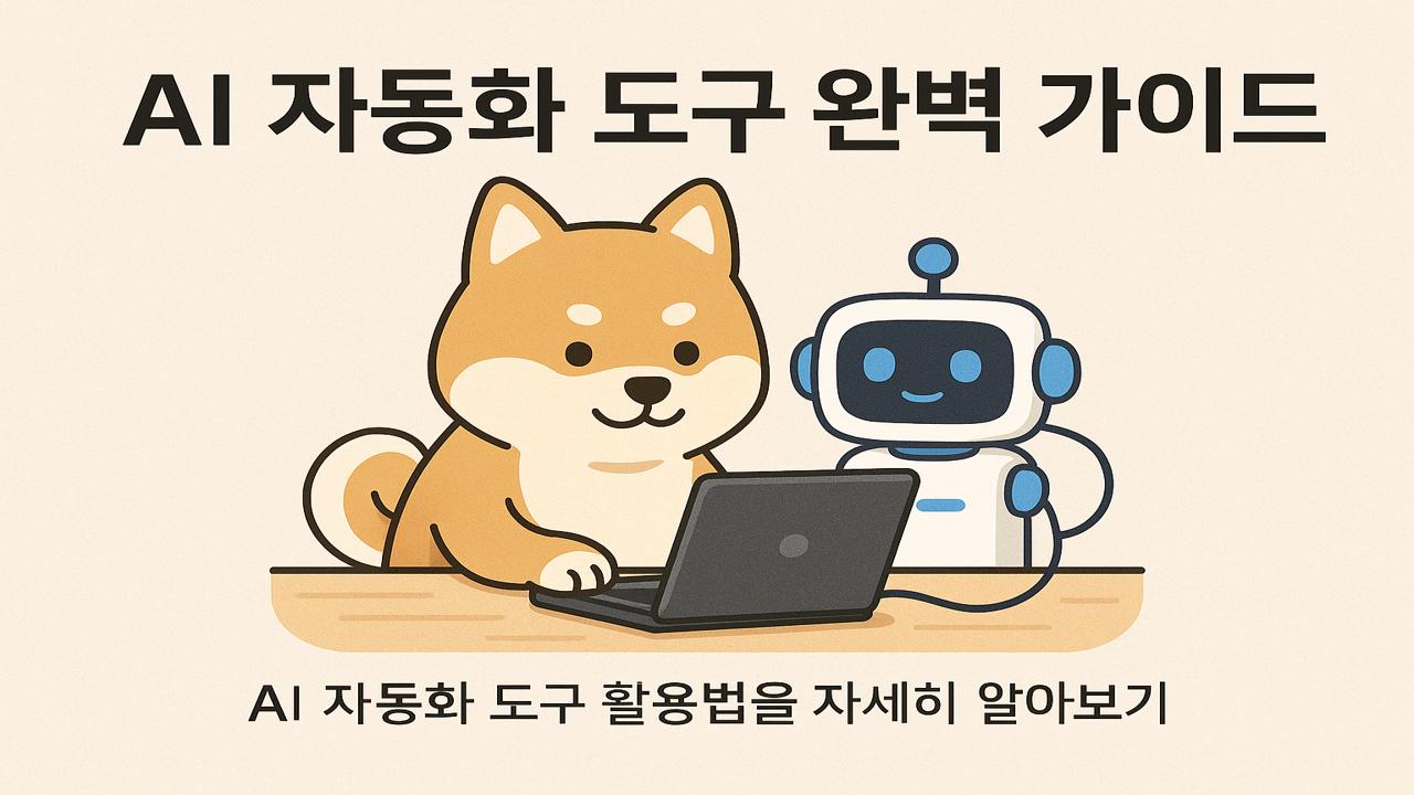 AI 자동화 도구를 활용해 로봇과 함께 노트북을 사용하는 시바견 일러스트