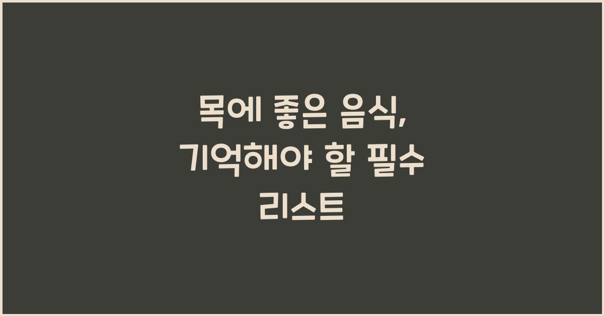 목에좋은음식